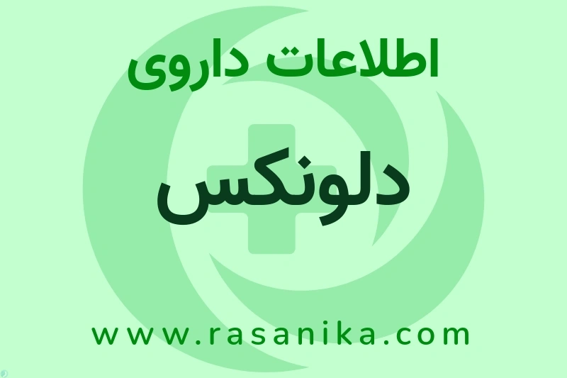 اطلاعات داروی دلونکس