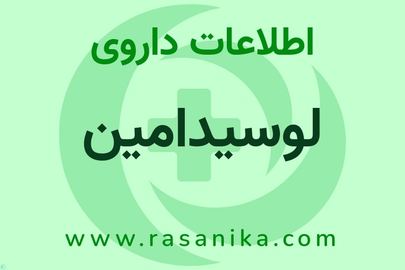 لوسیدامین چیست؟ انواع دارو، عوارض احتمالی، کاربردها و روش مصرف