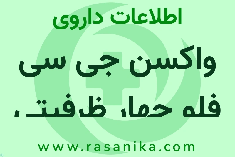 اطلاعات داروی واکسن جی سی فلو چهار ظرفیتی