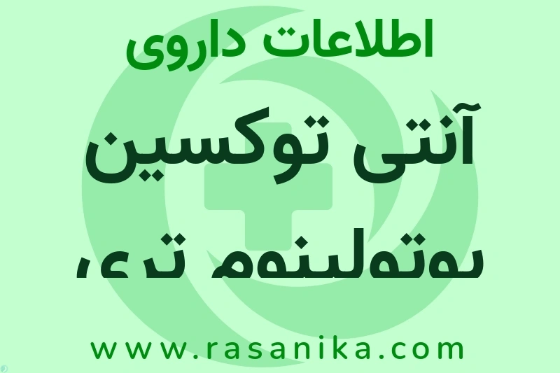 اطلاعات داروی آنتی توکسین بوتولینوم تری والان َآ ب ای
