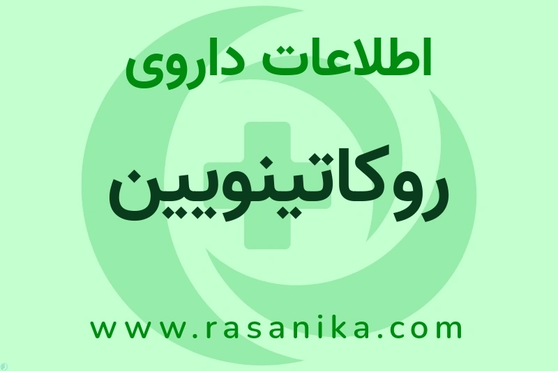 روکاتینویین چیست؟ انواع دارو، عوارض احتمالی، کاربردها و روش مصرف