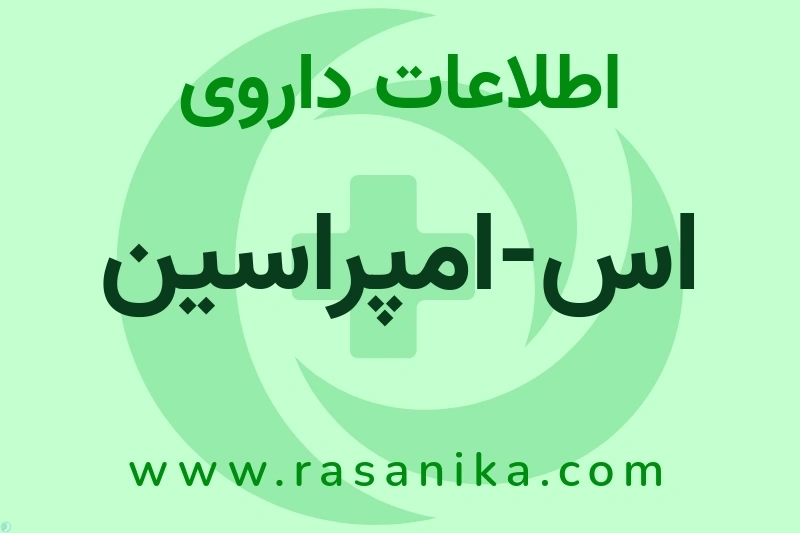 اس-امپراسین چیست؟ انواع دارو، عوارض احتمالی، کاربردها و روش مصرف
