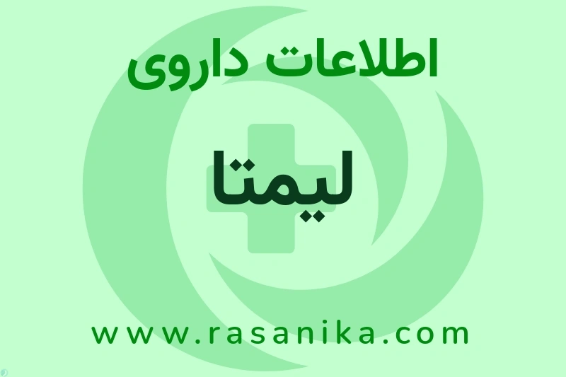 اطلاعات داروی لیمتا