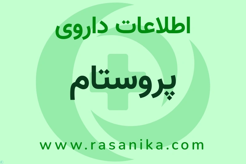پروستام چیست؟ انواع دارو، عوارض احتمالی، کاربردها و روش مصرف