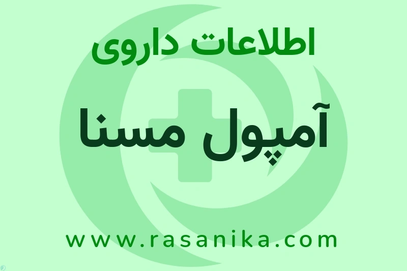 اطلاعات داروی آمپول مسنا