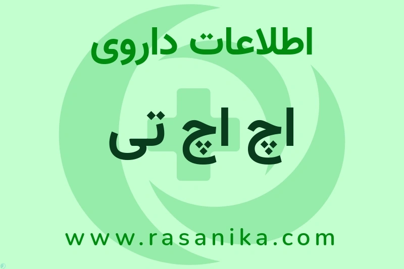 اطلاعات داروی اچ اچ تی