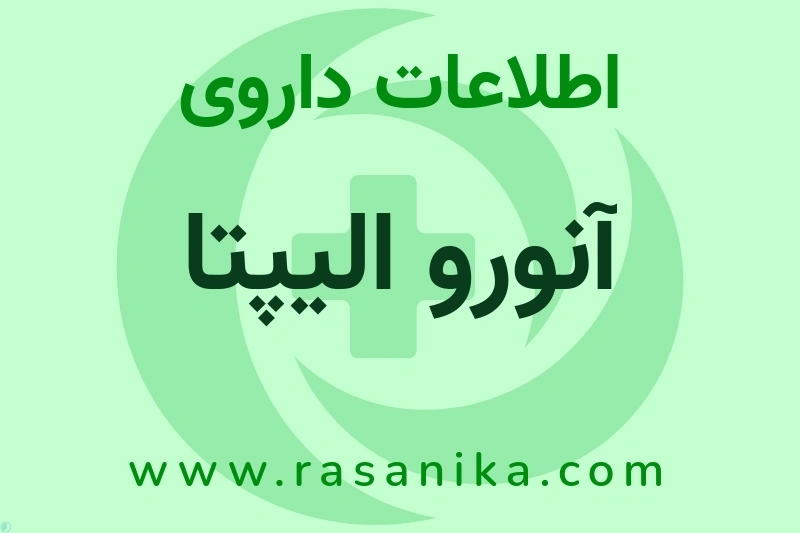 آنورو الیپتا چیست؟ انواع دارو، عوارض احتمالی، کاربردها و روش مصرف