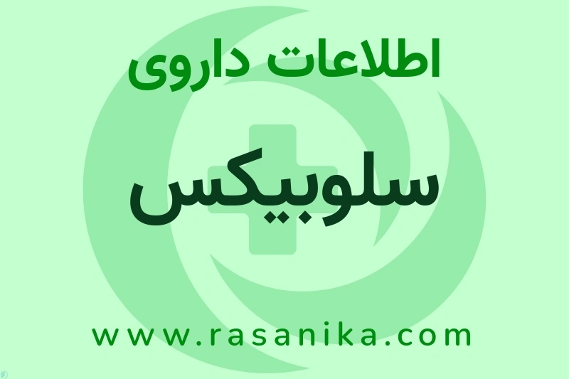 اطلاعات داروی سلوبیکس