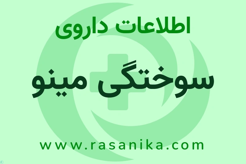 سوختگی مینو چیست؟ انواع دارو، عوارض احتمالی، کاربردها و روش مصرف