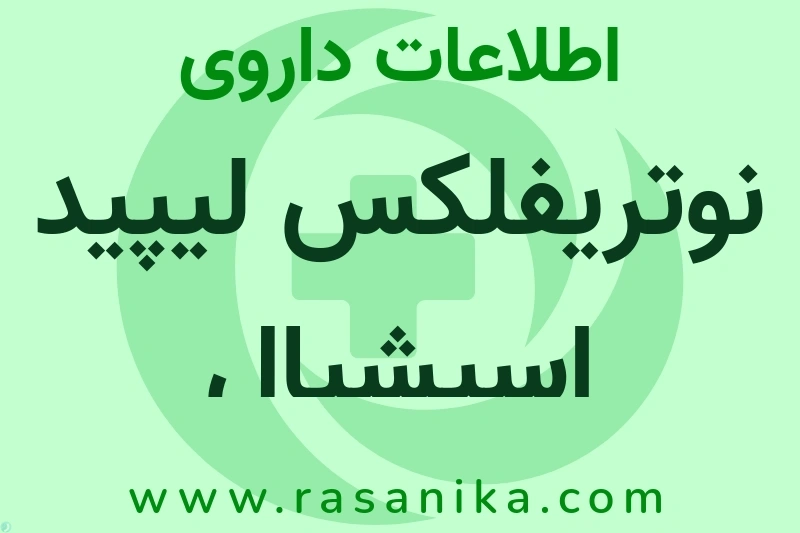 اطلاعات داروی نوتریفلکس لیپید اسپشیال