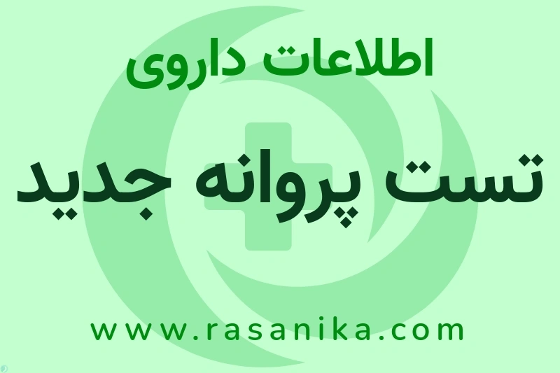اطلاعات داروی تست پروانه جدید