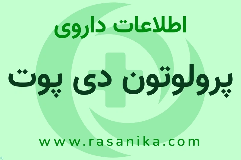 اطلاعات داروی پرولوتون دی پوت