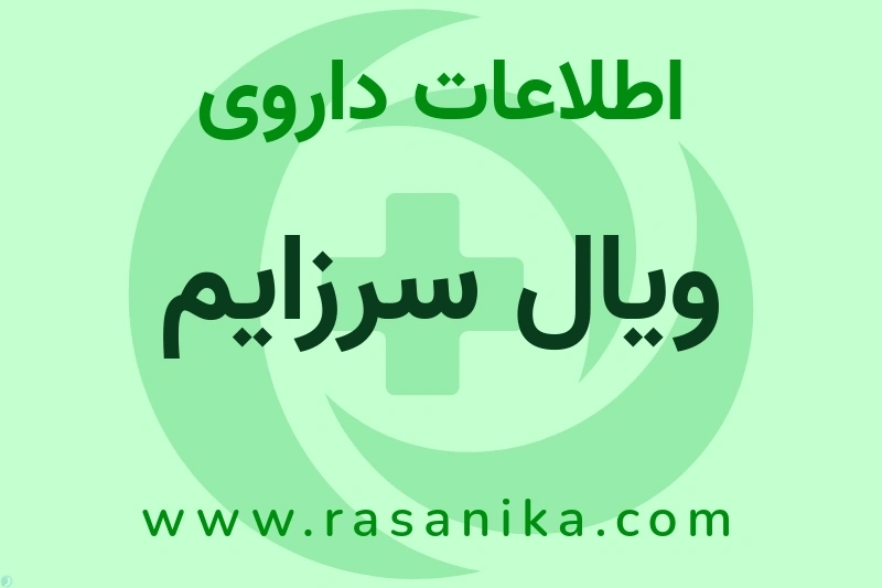 اطلاعات داروی ویال سرزایم