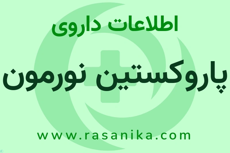 اطلاعات داروی پاروکستین نورمون