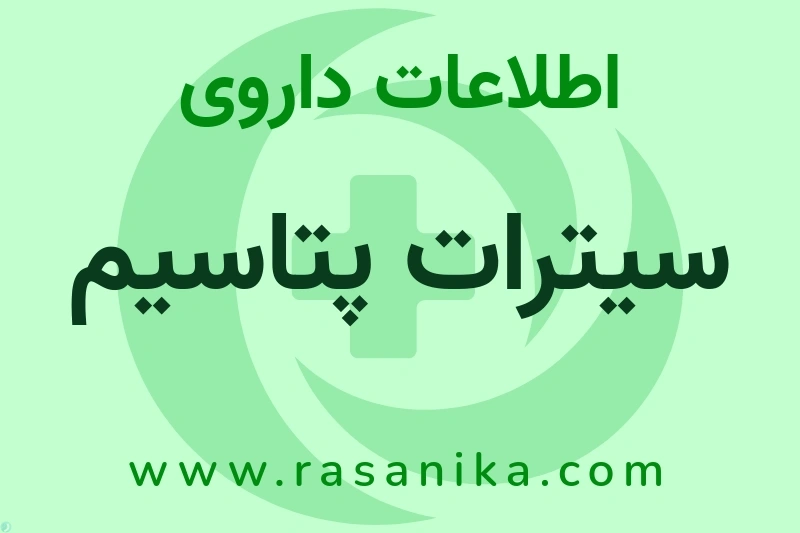 اطلاعات داروی سیترات پتاسیم