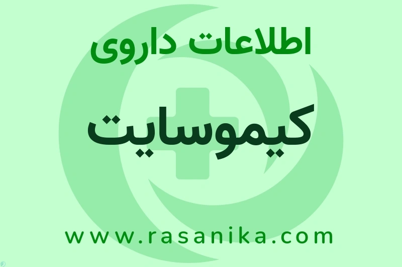 اطلاعات داروی کیموسایت