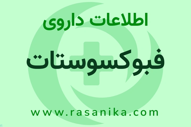 فبوکسوستات چیست؟ انواع دارو، عوارض احتمالی، کاربردها و روش مصرف
