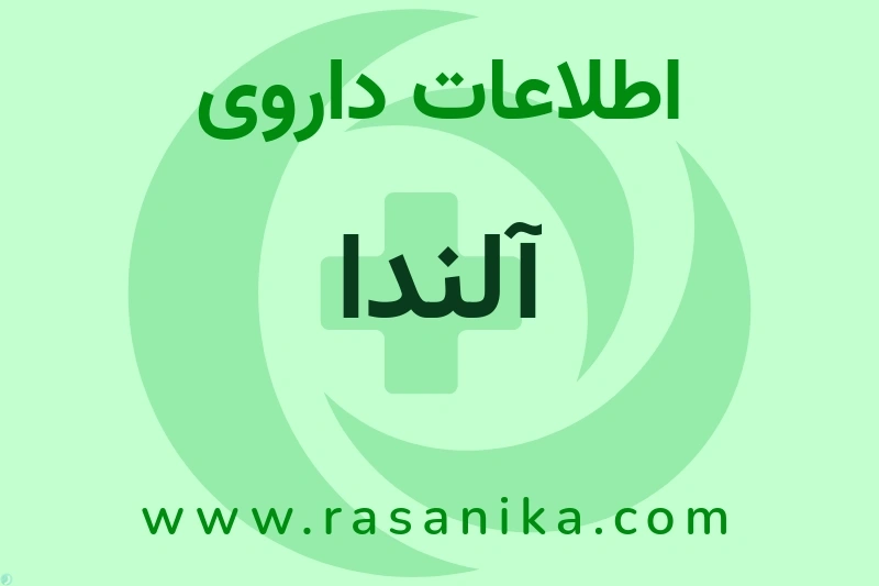 اطلاعات داروی آلندا