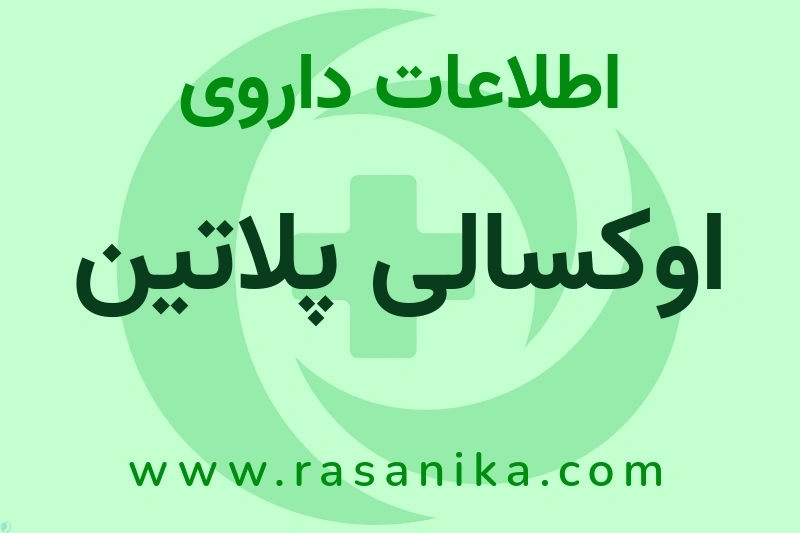 اطلاعات داروی اوکسالی پلاتین