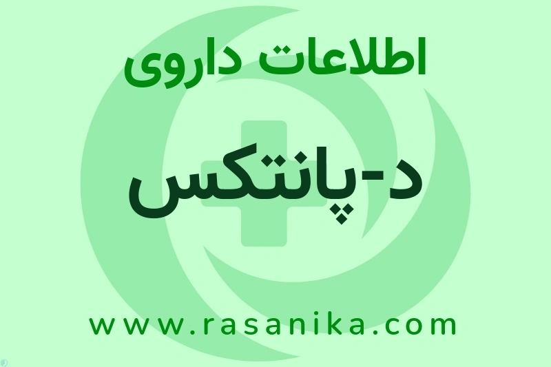 اطلاعات داروی د-پانتکس