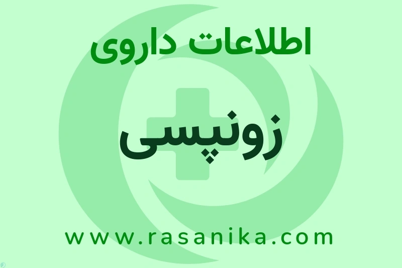 زونپسی چیست؟ انواع دارو، عوارض احتمالی، کاربردها و روش مصرف