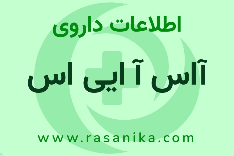 اطلاعات داروی آاس آ ایی اس