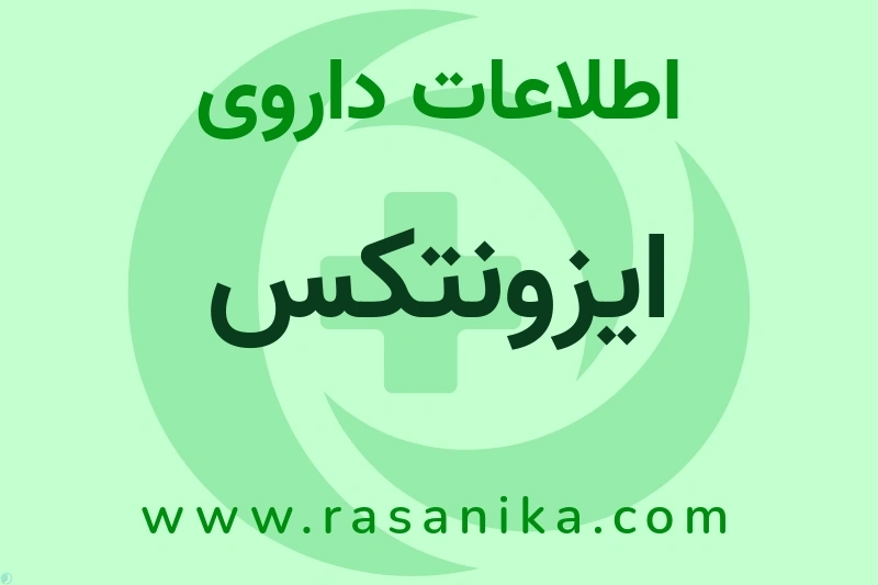 ایزونتکس چیست؟ انواع دارو، عوارض احتمالی، کاربردها و روش مصرف