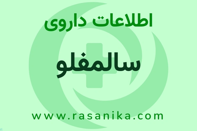 اطلاعات داروی سالمفلو