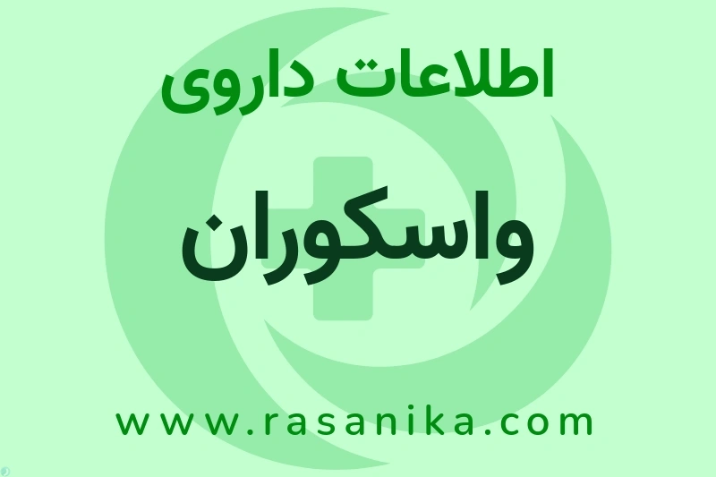 واسکوران چیست؟ انواع دارو، عوارض احتمالی، کاربردها و روش مصرف