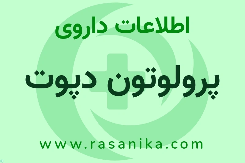 اطلاعات داروی پرولوتون دپوت