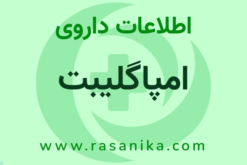 اطلاعات داروی امپاگلیبت