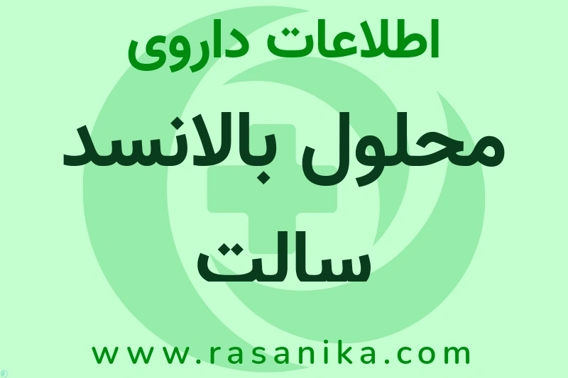 اطلاعات داروی محلول بالانسد سالت