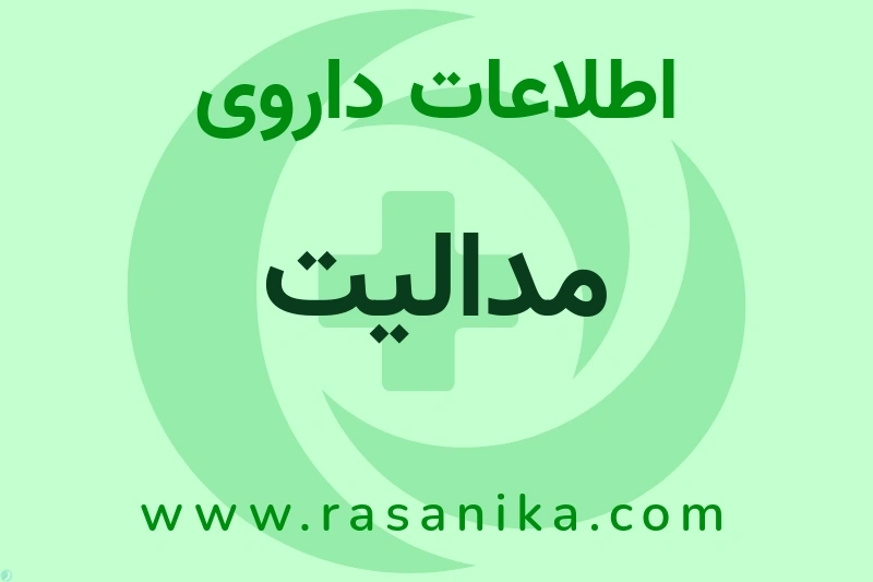 مدالیت چیست؟ انواع دارو، عوارض احتمالی، کاربردها و روش مصرف