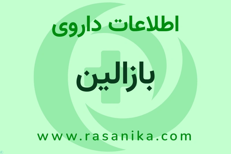 اطلاعات داروی بازالین