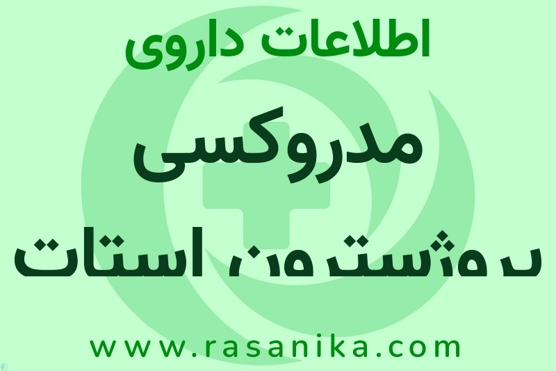 مدروکسی پروژسترون استات چیست؟ انواع دارو، عوارض احتمالی، کاربردها و روش مصرف