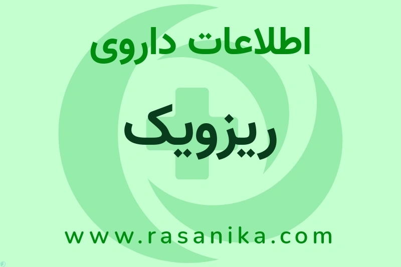 اطلاعات داروی ریزویک