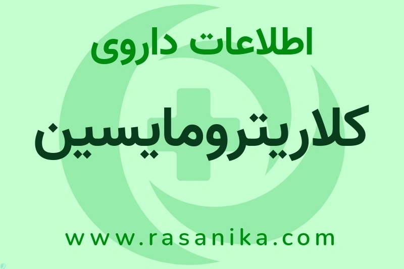 اطلاعات داروی کلاریترومایسین