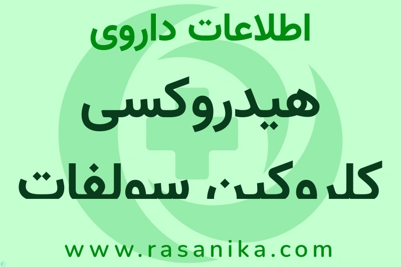 اطلاعات داروی هیدروکسی کلروکین سولفات