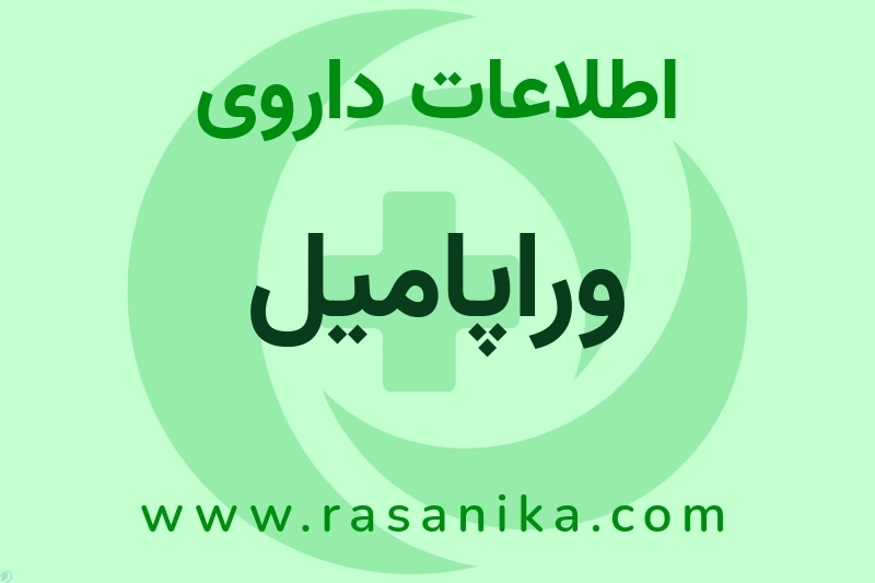 وراپامیل چیست؟ انواع دارو، عوارض احتمالی، کاربردها و روش مصرف