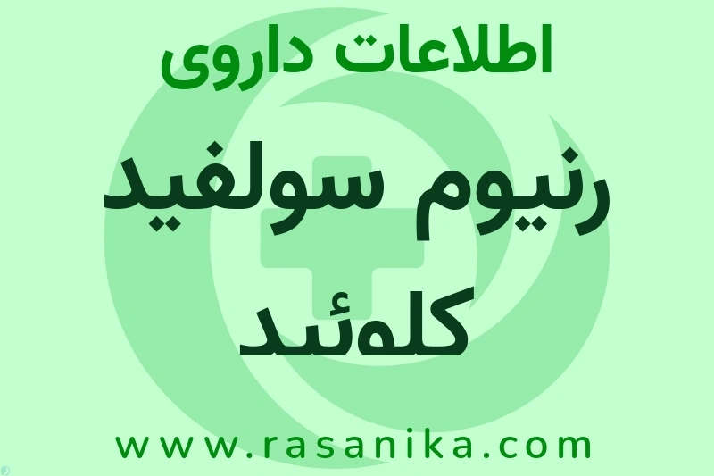 رنیوم سولفید کلوئید چیست؟ انواع دارو، عوارض احتمالی، کاربردها و روش مصرف