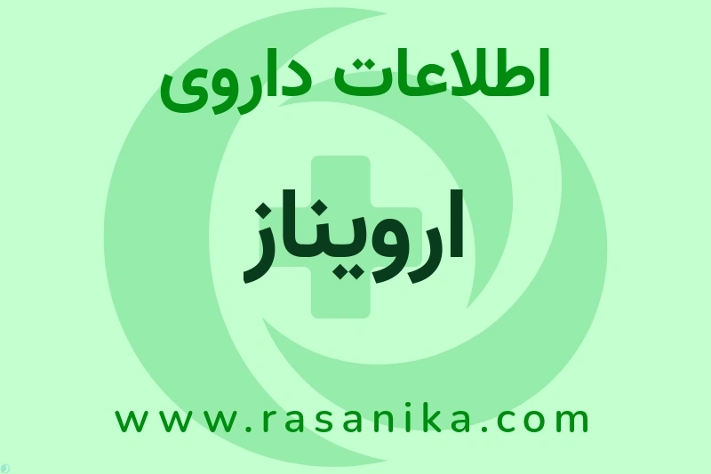 ارویناز چیست؟ انواع دارو، عوارض احتمالی، کاربردها و روش مصرف