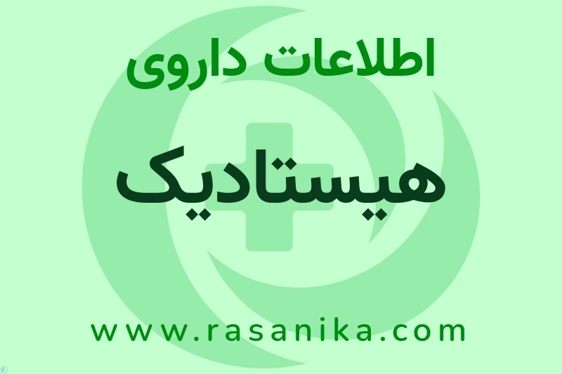 اطلاعات داروی هیستادیک