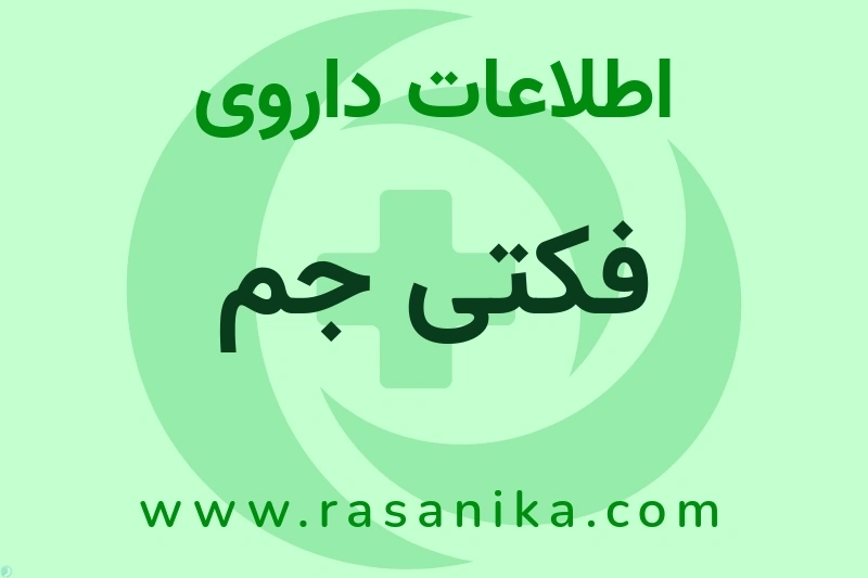 اطلاعات داروی فکتی جم