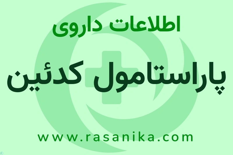 اطلاعات داروی پاراستامول کدئین