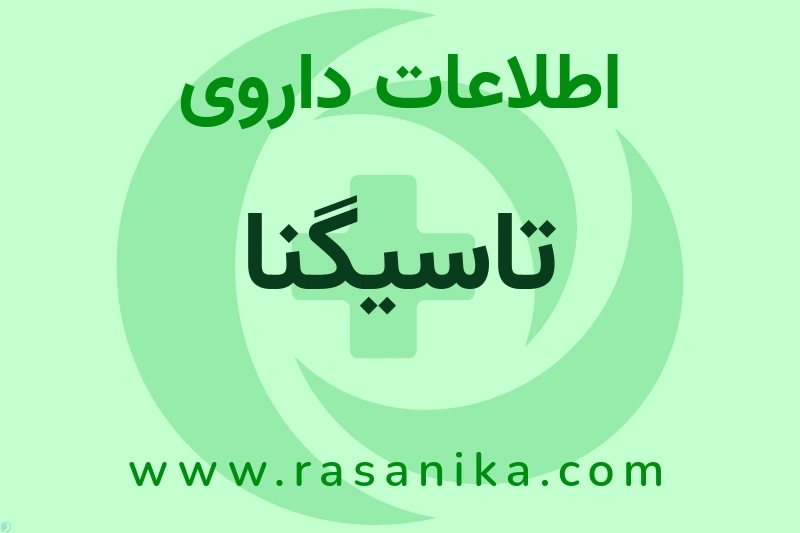 اطلاعات داروی تاسیگنا