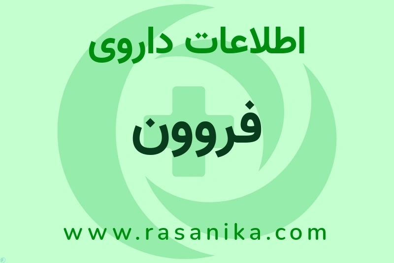 اطلاعات داروی فروون
