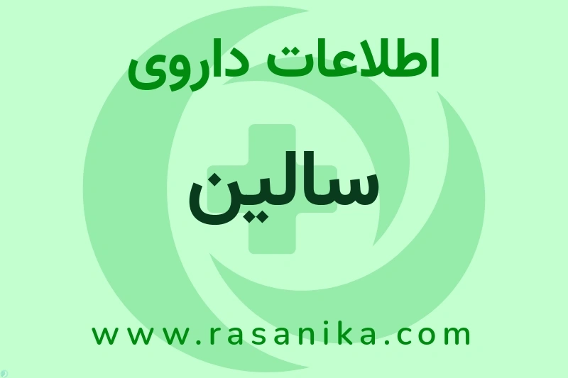 اطلاعات داروی سالین
