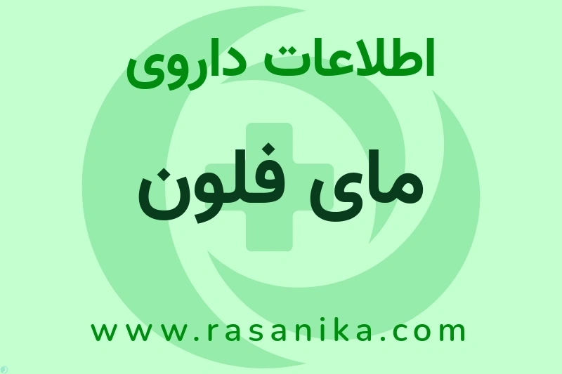 مای فلون چیست؟ انواع دارو، عوارض احتمالی، کاربردها و روش مصرف