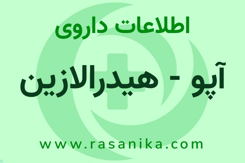 اطلاعات داروی آپو - هیدرالازین