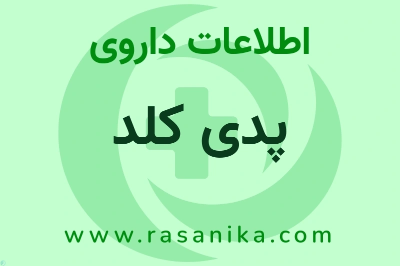 پدی کلد چیست؟ انواع دارو، عوارض احتمالی، کاربردها و روش مصرف